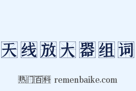 天线放大器组词是什么意思的图片